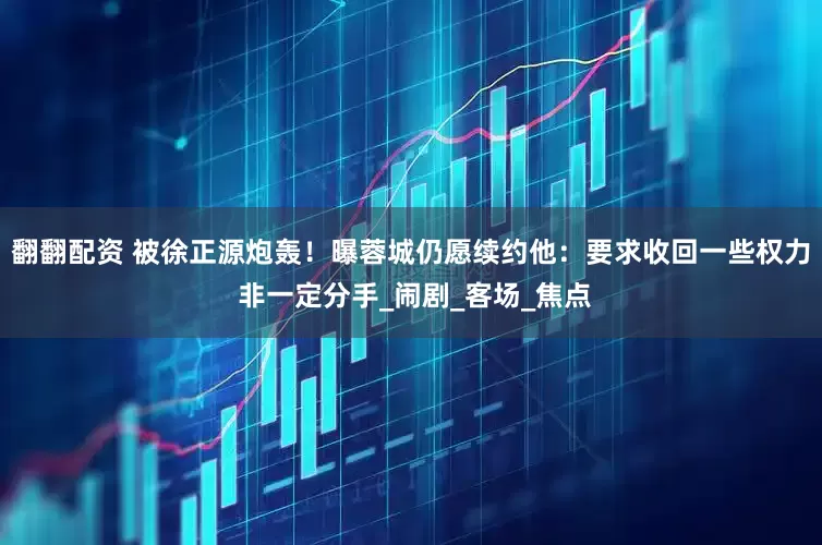 翻翻配资 被徐正源炮轰！曝蓉城仍愿续约他：要求收回一些权力 非一定分手_闹剧_客场_焦点