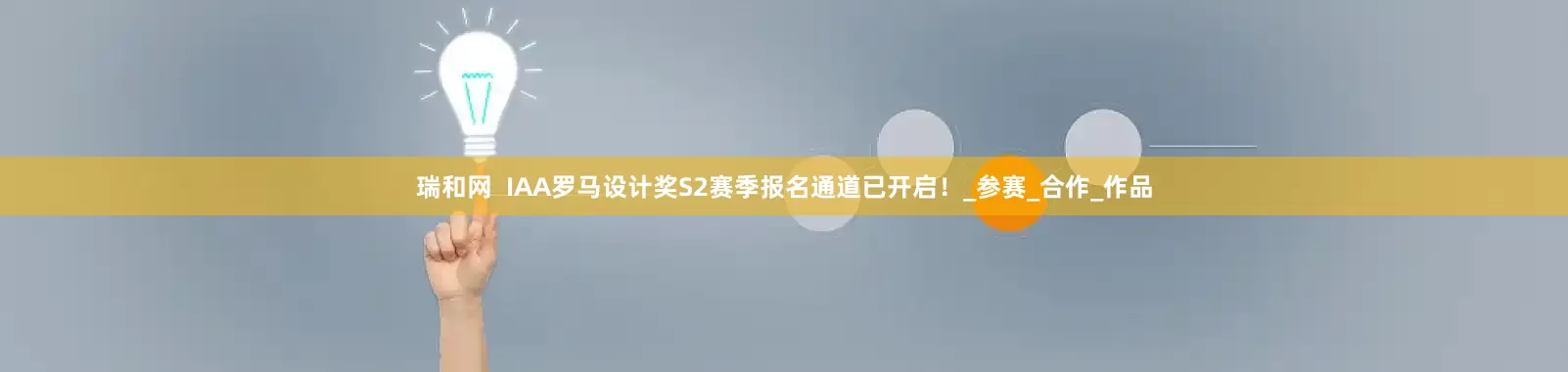 瑞和网  IAA罗马设计奖S2赛季报名通道已开启！_参赛_合作_作品