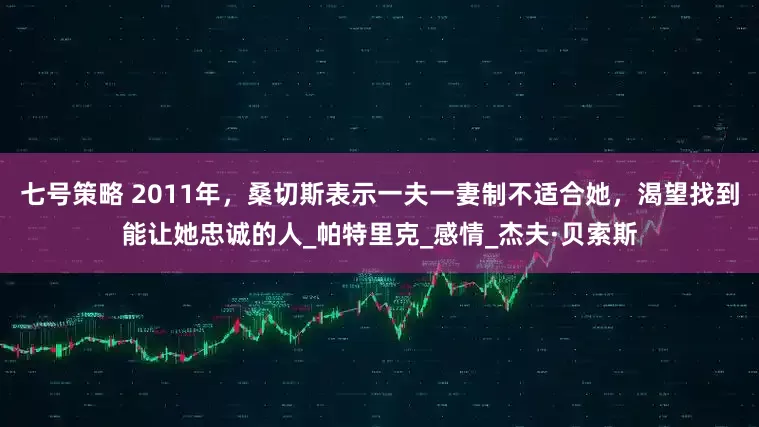 七号策略 2011年，桑切斯表示一夫一妻制不适合她，渴望找到能让她忠诚的人_帕特里克_感情_杰夫·贝索斯