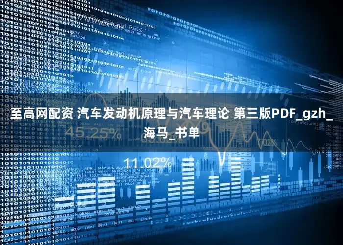 至高网配资 汽车发动机原理与汽车理论 第三版PDF_gzh_海马_书单